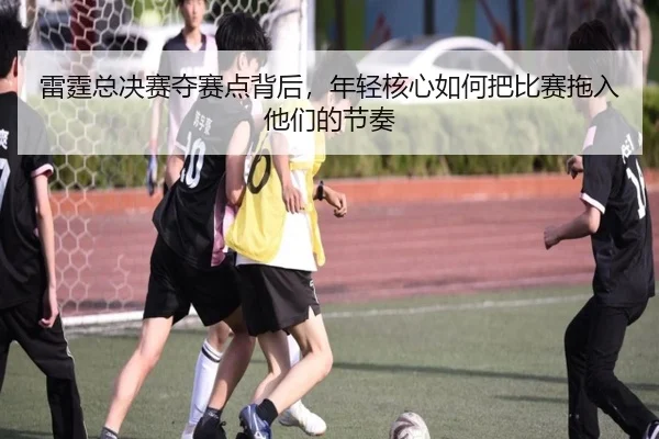 雷霆总决赛夺赛点背后，年轻核心如何把比赛拖入他们的节奏